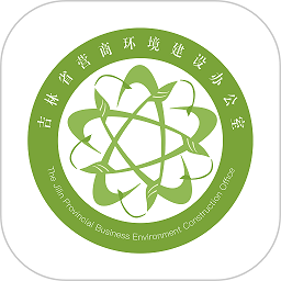 吉林营商环境app下载-吉林营商环境智能管理平台下载v3.2.0安卓版&苹果版