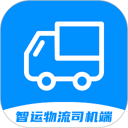 智运物流司机端官方下载-智运物流司机端app下载v1.0.3安卓版&苹果版