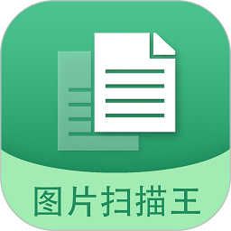 图片文字扫描王免费下载-图片文字扫描王app下载v5.9.9安卓版&苹果版