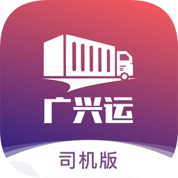 广兴运司机端app下载-广兴运司机端最新版下载v2.0.6安卓版&苹果版