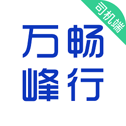 万峰畅行司机端app下载-万峰畅行司机端最新版下载v5.90.0.0001安卓版&苹果版
