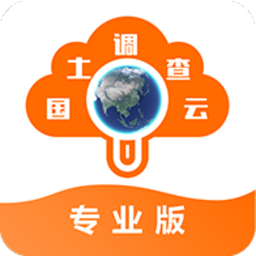 国土调查云专业版app下载-国土调查云专业版手机版下载v3.59安卓版&苹果版
