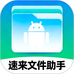 速来文件助手app下载-速来文件助手软件下载v1.0.1安卓版&苹果版