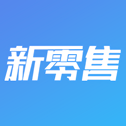 新零售助手app下载-新零售助手最新版下载v1.6.2安卓版&苹果版