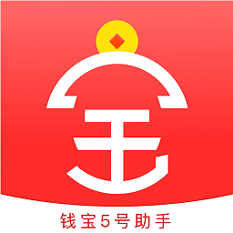 钱宝5号助手app下载-钱宝5号助手机版下载v1.3.6安卓版&苹果版