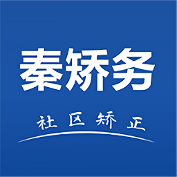 秦矫务app下载-秦矫务软件下载v1.0.5.1安卓版&苹果版