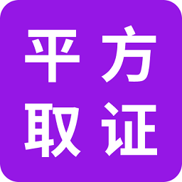 平方取证app下载-平方取证软件下载v1.0.0安卓版&苹果版