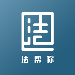 法帮你软件下载-法帮你app下载v1.1.2安卓版&苹果版