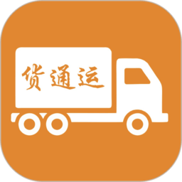 货通运app下载-货通运网络货运平台下载v3.3.5RC安卓版&苹果版