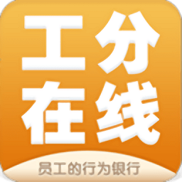 工分在线app下载-工分在线软件下载v6.0.1安卓版&苹果版