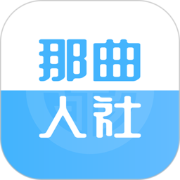 那曲市人社快办平台官方下载-那曲市人社快办平台app下载v1.0.53安卓版&苹果版