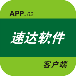 速达进销存软件官方下载-速达进销存管理软件下载v0.1.0安卓版&苹果版