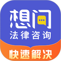 想问律师app下载-想问律师法律咨询软件下载v3.9.2安卓版&苹果版