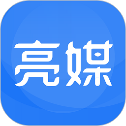 亮媒软件下载-亮媒平台下载v2.2.4.1安卓版&苹果版