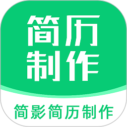 简影简历制作app下载-简影简历制作软件下载v22.12.21安卓版&苹果版
