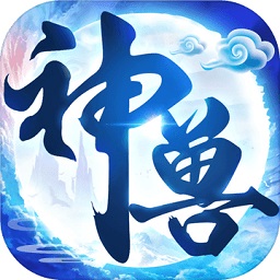 神兽养成记手游下载-神兽养成记最新版本下载v2.5.3