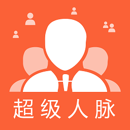 超级人脉app下载-超级人脉软件下载v1.1.8安卓版&苹果版