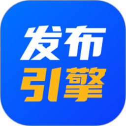 发布引擎app下载-发布引擎软件下载v2.1.12安卓版&苹果版