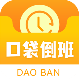 口袋倒班表app下载-口袋倒班表软件下载v1.0.4安卓版&苹果版