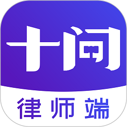 十问律师端app下载-十问律师咨询律师端下载v1.0.10安卓版&苹果版