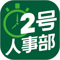 2号人事部app下载-2号人事部手机版下载v4.6.13安卓版&苹果版