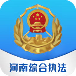 河南综合执法二期app下载-河南综合执法二期平台下载v5.0.10 安卓官方版