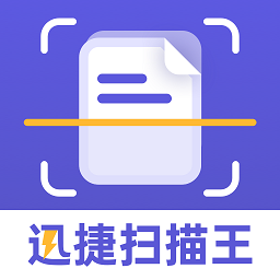 迅捷扫描王app下载-迅捷扫描王软件下载v1.1.8安卓版&苹果版