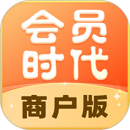 会员时代商户app下载-会员时代商户版软件下载v2.3.7.07220952安卓版&苹果版