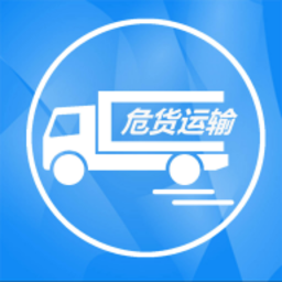 吉林危货运输app下载安装-吉林危货运输电子运单下载v2.8.1安卓版&苹果版
