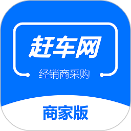 赶车网商家版app下载-赶车网商家版下载v1.0.9 安卓官方版