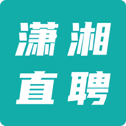 潇湘直聘网招聘网官方版下载-潇湘直聘app下载v1.0.1安卓版&苹果版
