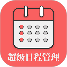 超级日程表app下载-超级日程表软件下载v1.0.9安卓版&苹果版