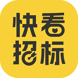 快看招标app下载-快看招标软件下载v1.2.0安卓版&苹果版