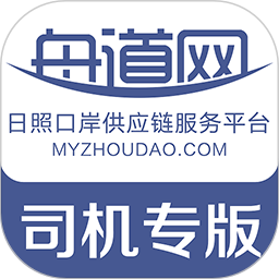 舟道网司机专版最新版本下载-舟道网司机专版app下载v04.05.0037安卓版&苹果版