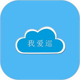 我爱巡app下载-我爱巡官方版下载v2.4.8安卓版&苹果版