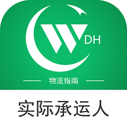 物流指南承运人最新版下载-物流指南承运商版app下载v2.6.38安卓版&苹果版