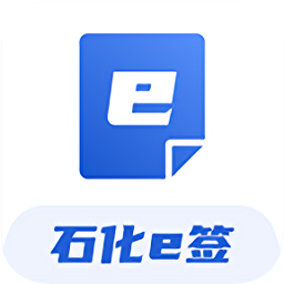 石化e签app下载-石化e签官方版下载v2.69安卓版&苹果版