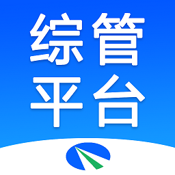 综管平台软件下载-综管平台app下载v2.0.8安卓版&苹果版