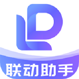 联动助手app下载-联动助手官方版下载v1.5.9安卓版&苹果版