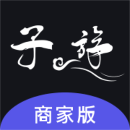 子斿商家版app下载-子斿商家版官方版下载v1.3.0安卓版&苹果版