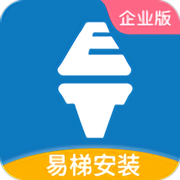 易梯安装企业版app下载-易梯安装企业版下载v1.2.11安卓版&苹果版