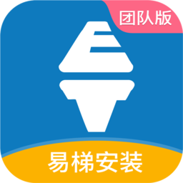 易梯安装团队版下载-易梯安装团队版下载v1.2.3安卓版&苹果版