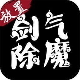 剑气除魔官方正版下载-剑气除魔手游最新版下载v3.0.1安卓版&苹果版