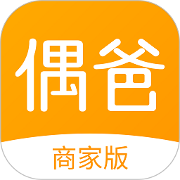 偶爸商家版app下载-偶爸商家版下载v2.0.8安卓版&苹果版