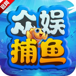 众娱捕鱼app下载-众娱捕鱼经典版下载v1.0