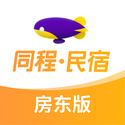 同程民宿房东版app下载-同程民宿房东版最新版下载v1.1.5安卓版&苹果版