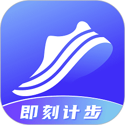 即刻计步app下载-即刻计步官方版下载v2.2.6安卓版&苹果版