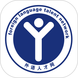 外语人才网app下载-外语人才网官方版下载v1.0.12安卓版&苹果版