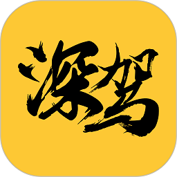 深驾服务平台app下载-深驾服务平台下载v2.9.9安卓版&苹果版