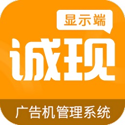诚现广告机app下载-诚现广告机显示端最新版下载v4.5.6安卓版&苹果版